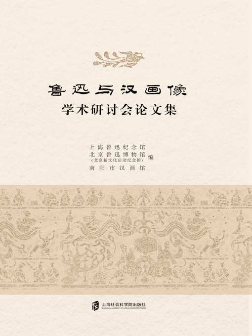 Cover image for 鲁迅与汉画像学术研讨会论文集